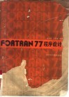 FORTRAN77程序设计 封面