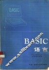 BASIC语言 封面