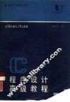 C程序设计高级教程 封面