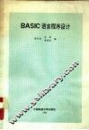 BASIC语言程序设计 封面