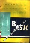 微电脑通用多元统计分析BASIC语言 封面