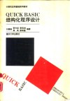 QUICK BASIC结构化程序设计 封面