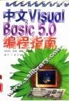 中文 Visual Basic 5.0编程指南 封面