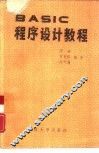 BASIC程序设计教程 封面