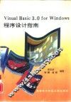 Visual Basic 3.0 for Windows程序设计指南 封面