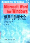 Microsoft word for Windows使用与参考大全 封面
