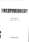 计算机程序逻辑和结构化设计 封面