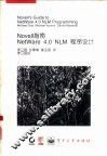 NOVELL指南 NetWare 4.0NLM程序设计 封面