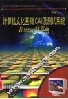 计算机文化基础CAI及测试系统Windows 98平台 封面