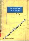 程序设计语言结构 封面