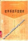 软件系统开发技术 封面