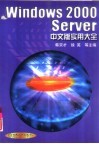 Windows 2000 Server中文版实用大全 封面