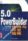 PowerBuilder 5.0使用与开发指南 快速掌握PowerBuilder 封面