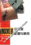 Windows 95中文版配置与使用 封面