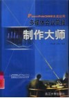 PowerPoint 2000及其应用 多媒体会议简报制作大师 封面