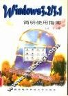 Windows 3.2/3.1简明使用指南 封面