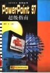 PowerPoint 97超级指南 封面