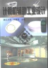 计算机辅助工业设计 封面