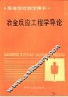 冶金反应工程学导论 封面