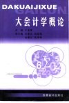 大会计学概论 封面