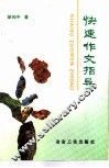 快速作文指导 封面