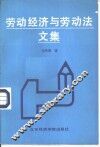 劳动经济与劳动法文集 封面
