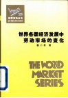 世界各国经济发展中劳动市场的变化 封面