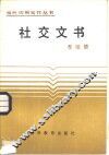 社交文书 封面
