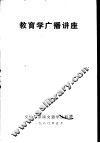 教育学广播讲座 封面
