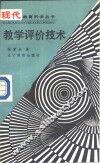 教学评价技术 封面
