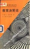 教育决策论 封面