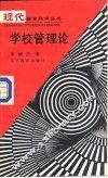学校管理论 封面