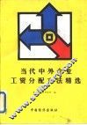 当代中外企业工资分配方法精选 封面