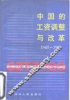中国的工资调整与改革  1949-1991 封面