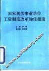国家机关事业单位工资制度改革操作指南 封面
