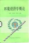 环境经济学概论 封面
