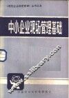 中小企业现场管理基础 封面