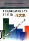 首届高等职业技术师范教育国际研讨会论文集 封面