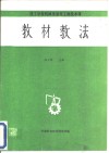 技工学校机械类通用工种技术课  教材教法 封面
