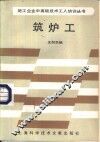 筑炉工 封面