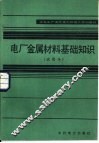 电厂金属材料基础知识  试用本 封面