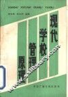现代学校管理原理 封面