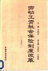 劳动工资社会保险制度改革  1991 封面