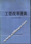 工资改革漫谈 封面