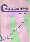 中国成人教育史纲 电子书封面