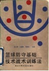 篮球防守基础技术战术训练法 封面