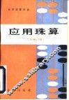 应用珠算 封面