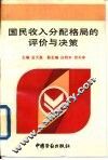国民收入分配格局的评价与决策 封面