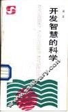开发智慧的科学 封面