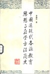 中国近现代各派教育思想与教学方法简史 封面